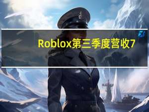 Roblox第三季度营收7.13亿美元