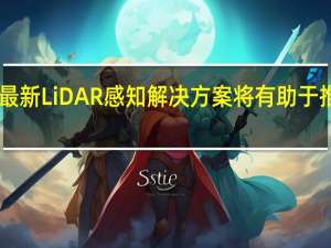 RoboSense的最新LiDAR感知解决方案将有助于推进Robo Taxi的发展