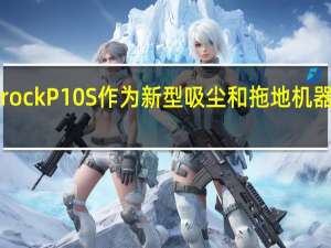 Roborock P10S 作为新型吸尘和拖地机器人首次亮相