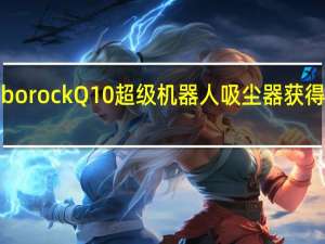 Roborock Q10超级机器人吸尘器获得FCC认证