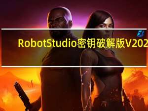 RobotStudio密钥破解版 V2020.1 中文版（RobotStudio密钥破解版 V2020.1 中文版功能简介）