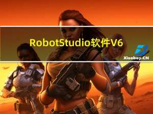 RobotStudio软件 V6.04.01 最新破解版（RobotStudio软件 V6.04.01 最新破解版功能简介）