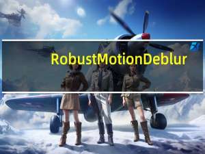 Robust Motion Deblur(模糊照片处理软件) V2.0 绿色免费版（Robust Motion Deblur(模糊照片处理软件) V2.0 绿色免费版功能简介）