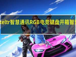 RoccatSkeltr智慧通讯RGB电竞键盘开箱智慧双打一键通话