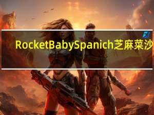 RocketBaby Spanich芝麻菜沙拉(无色拉油)卡路里是多少
