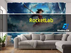 Rocket Lab(RKLB.O)盘前跌超20%今日其第41次发射任务遭遇技术故障导致任务终止