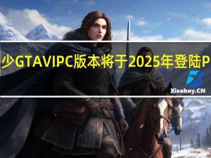 Rockstar宣布缺少GTAVIPC版本将于2025年登陆PS5和Xbox系列游戏机
