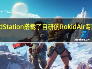 RokidStation搭载了自研的RokidAir专配智能终端