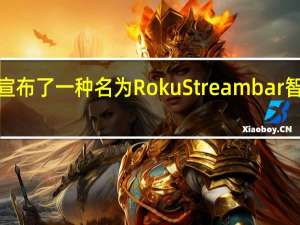 Roku宣布了一种名为Roku Streambar智能条形音箱