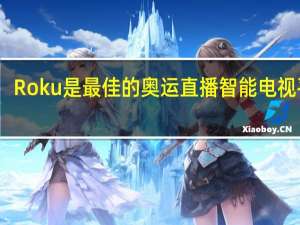 Roku是最佳的奥运直播智能电视平台