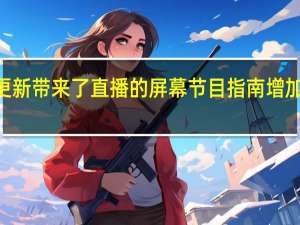Roku更新带来了直播的屏幕节目指南增加了30个频道