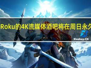 Roku的4K流媒体酒吧将在周日永久降价