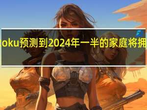 Roku预测到2024年一半的家庭将拥有电视