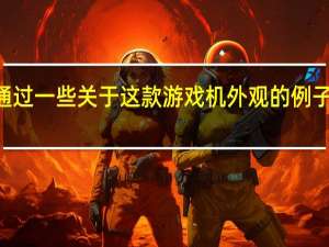 RolandQuandt通过一些关于这款游戏机外观的例子让大家知道了这些信息