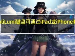 Roli Lumi键盘可通过iPad或iPhone教您钢琴