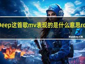 Rolling In the Deep这首歌mv表现的是什么意思 rollinginthedeepmv