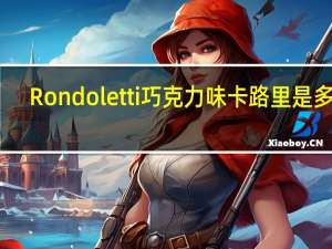 Rondoletti 巧克力味卡路里是多少
