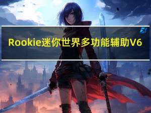 Rookie迷你世界多功能辅助 V6.0 免费版（Rookie迷你世界多功能辅助 V6.0 免费版功能简介）