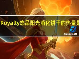 Royalty 悠品阳光消化饼干的热量是多少