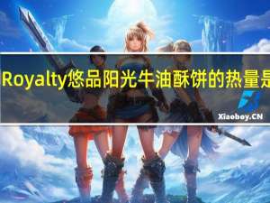 Royalty 悠品阳光牛油酥饼的热量是多少