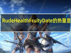 Rude Health Fruity Date的热量是多少