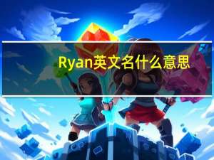 Ryan英文名什么意思