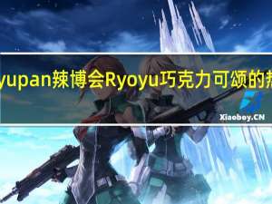 Ryoyupan 辣博会 Ryoyu巧克力可颂的热量是多少