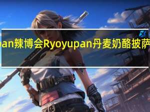 Ryoyupan 辣博会 Ryoyupan丹麦奶酪披萨的热量是多少