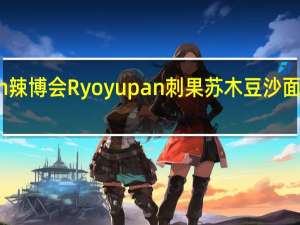 Ryoyupan 辣博会 Ryoyupan刺果苏木豆沙面包的热量是多少