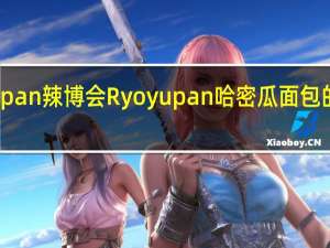 Ryoyupan 辣博会 Ryoyupan哈密瓜面包的热量是多少