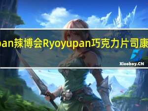 Ryoyupan 辣博会 Ryoyupan巧克力片司康的热量是多少