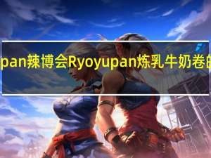 Ryoyupan 辣博会 Ryoyupan炼乳牛奶卷的热量是多少