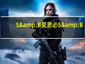 S&B 爱思必 S&B/爱思必 芥末山葵酱青芥辣卡路里是多少