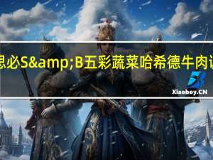 S&B 爱思必 S&B 五彩蔬菜哈希德牛肉调料块卡路里是多少