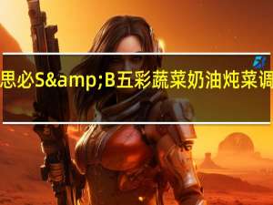 S&B 爱思必 S&B 五彩蔬菜奶油炖菜调料块卡路里是多少