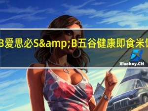 S&B 爱思必 S&B 五谷健康即食米饭的热量是多少