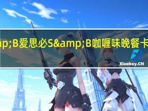 S&B 爱思必 S&B 咖喱味晚餐卡路里是多少