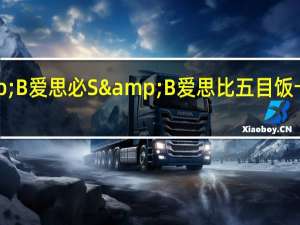 S&B 爱思必 S&B 爱思比 五目饭卡路里是多少