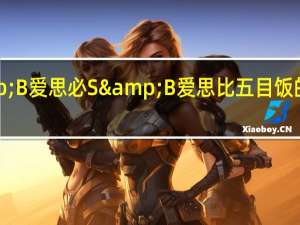 S&B 爱思必 S&B 爱思比 五目饭的热量是多少