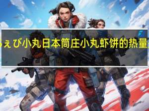 Sぇび小丸 日本  筒庄小丸虾饼的热量是多少