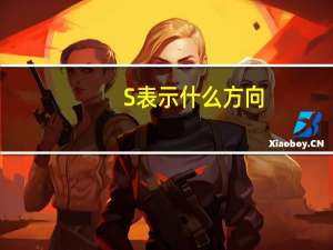 S表示什么方向