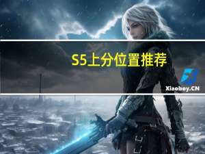 S5上分位置推荐（LOL数据解读S5最适合上分位置）