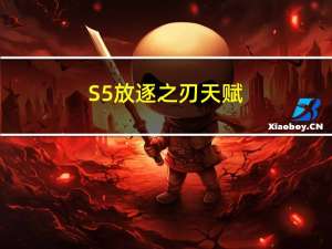 S5放逐之刃天赋（S5spirit锐雯打野天赋加点）