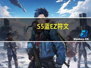 S5蓝EZ符文（S5小孩探险家ADC符文搭配）