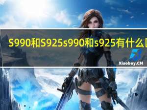 S990和S925 s990和s925有什么区别