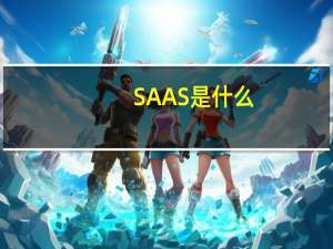 SAAS是什么（saas软件是什么意思）