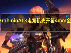 SADES赛德斯婆罗门BrahminATX电竞机壳开箱4mm全景钢化玻璃中小型塔式设计