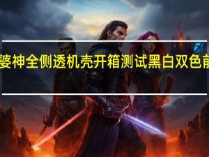 SADES赛德斯Shiva湿婆神全侧透机壳开箱测试黑白双色前后预装SAMSARA 轮迴风扇