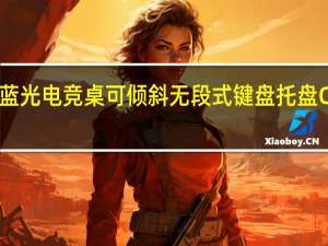 SADESALPHA蓝光电竞桌可倾斜无段式键盘托盘Carbon纹路包膜桌面