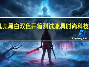 SADESAMMIT阿米特机壳黑白双色开箱测试兼具时尚科技风格ARGB幻彩灯效闪闪动人[XF]